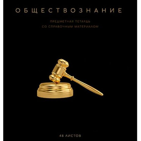 Тетрадь ПЗБМ предметная Обществознание клетка А5, 48 л