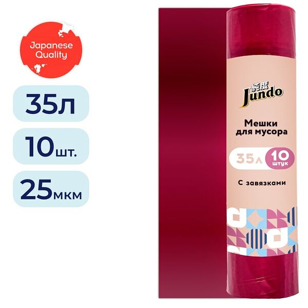 Мешки для мусора Jundo Black Cube бордовые с завязками 35 литров 10шт
