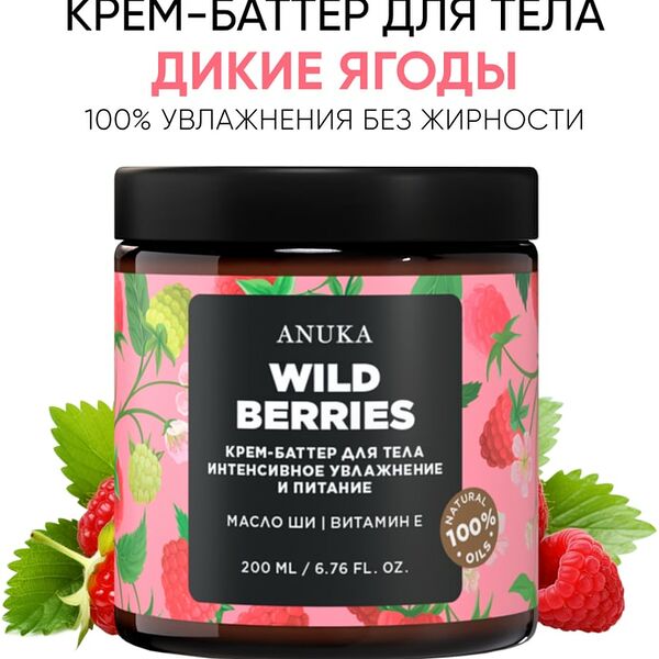 Крем-баттер для тела Anuka Дикие ягоды 200мл