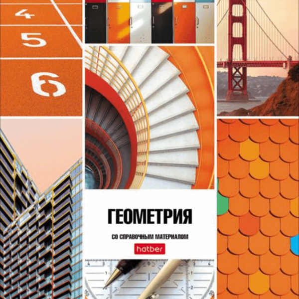 Тетрадь предметная А5 в клетку Hatber Геометрия, 46 листов