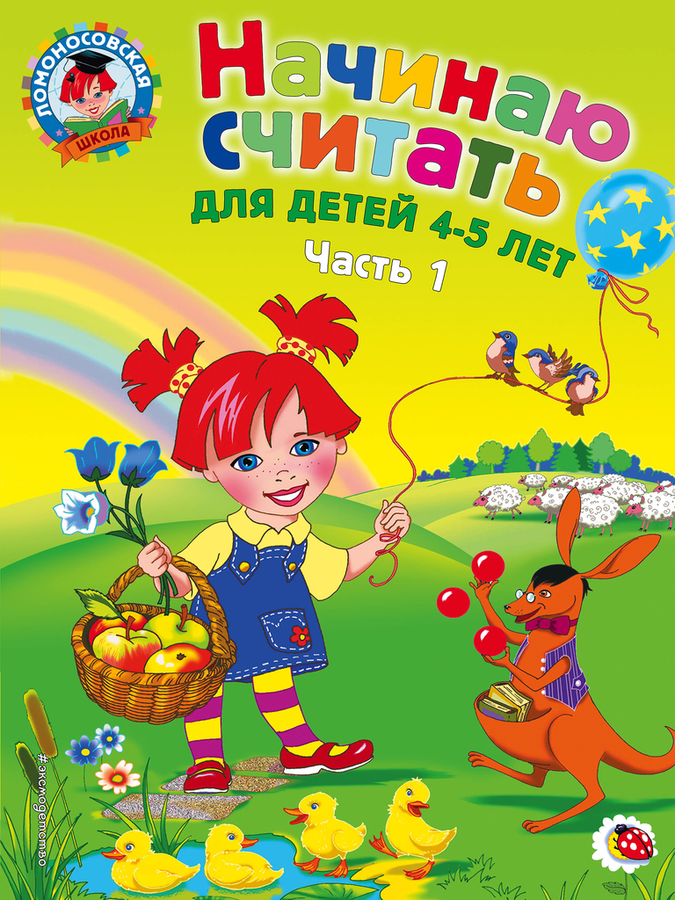 

Книга ЭКСМО Начинаю считать:д/детей 4-5 лет.Ч.1,2-е изд.,испр.и перераб.