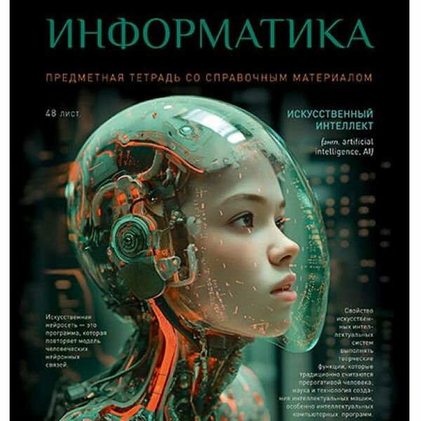 Тетрадь ПЗБМ предметная Информатика клетка А5, 48 л