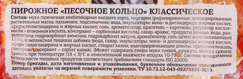 

Кольцо Дарница песочное 80 г