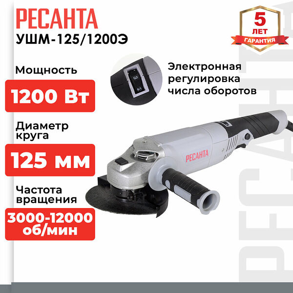 УШМ Ресанта УШМ-125/1200Э, мощность 1200Вт, диаметр диска 125мм, без АКБ, с кожухом
