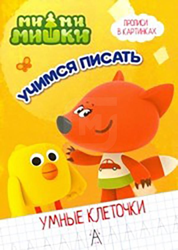 

Книга Лабиринт Умные клеточки в ассортименте