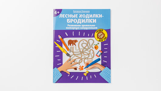 Книжка: Лесные ходилки-бродилки Развиваем зрительно-моторную координацию 4+