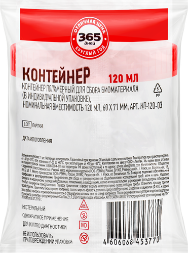 

Контейнер для сбора биоматериала 365 ДНЕЙ 120мл, 60х71мм