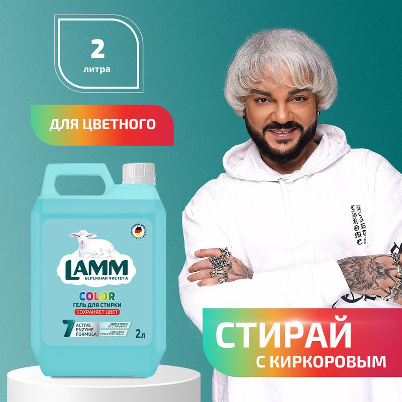 

Гель для стирки Lamm Color 2 л