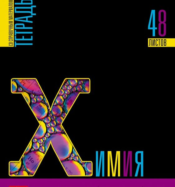 Тетрадь предметная Hatber Яркое на черном Химия в клетку 48л А5