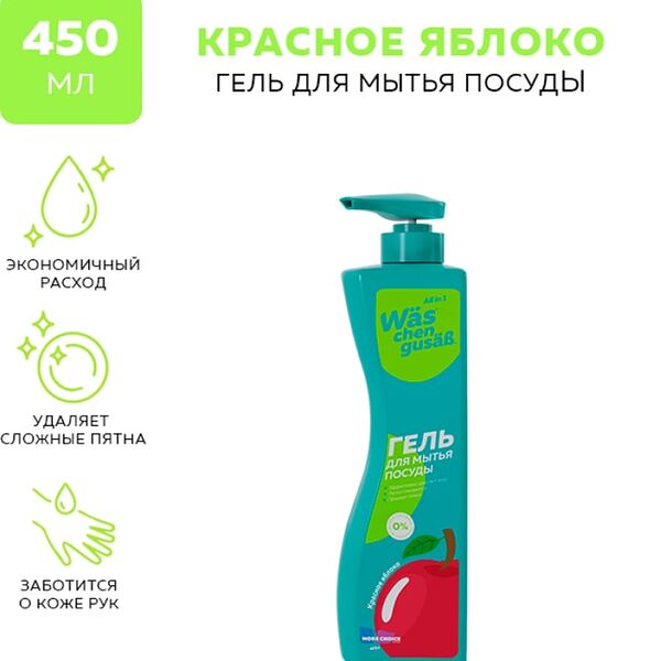 Гель для мытья посуды WAS Яблоко 450мл