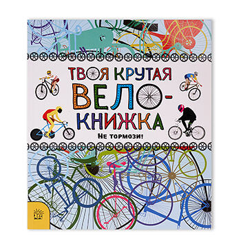 Книга Твоя крутая велокнижка. Не тормози! Россия