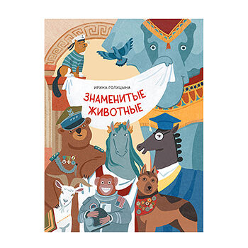 Книга Знаменитые животные Голицына Ирина, Россия
