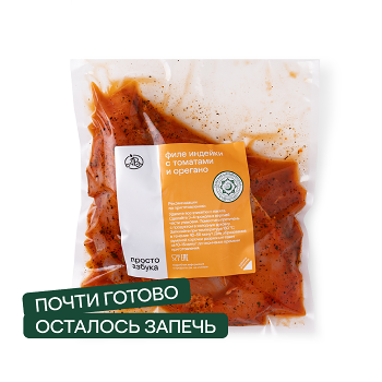 Филе индейки с томатами и орегано в пакете для запекания Просто Азбука, Россия