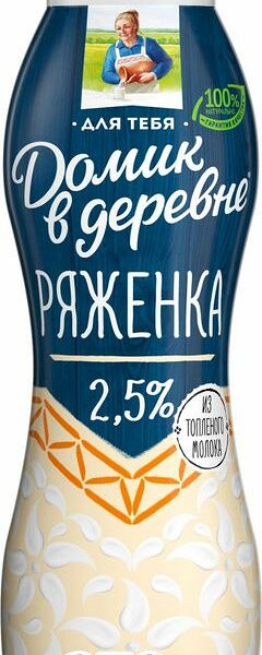 Ряженка Домик в деревне 2.5% 270г