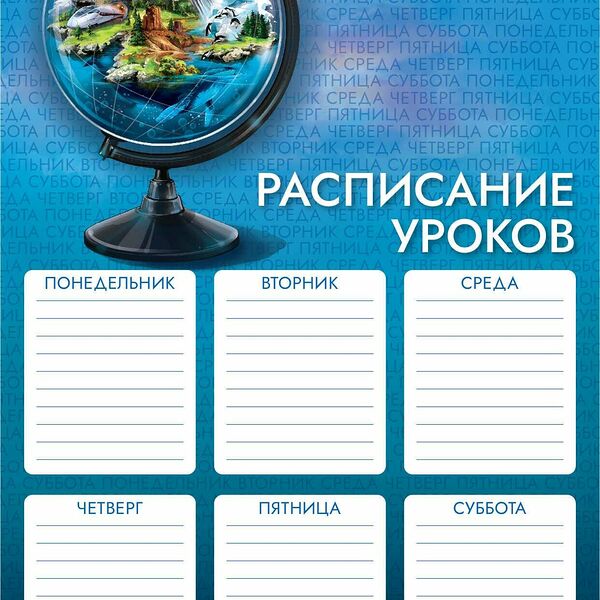 Расписание уроков ГЛОБУС 210x297мм,мелованный картон 235г  63534/К