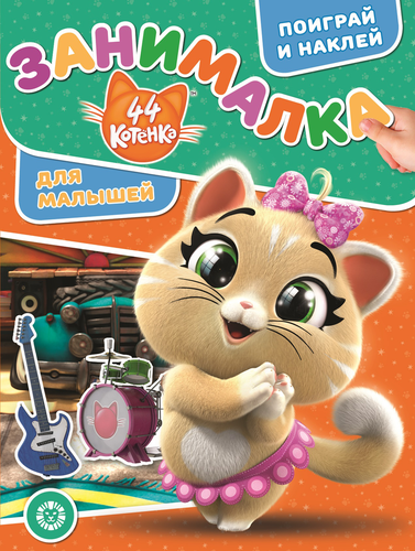 

Раскраска. Занималка 44 котенка. Издательский дом Лев