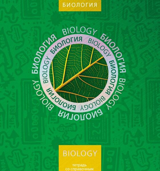 Тетрадь предметная Hatber Симметрия круга Биология в клетку 46л А5ф