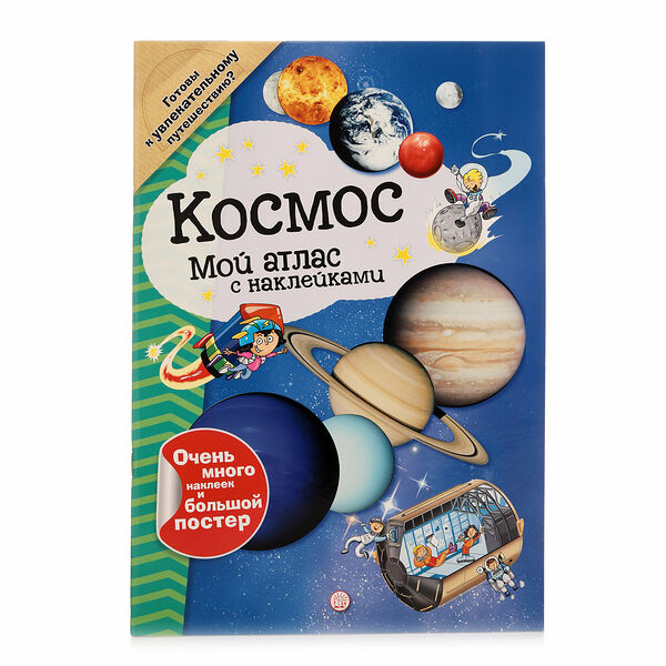 Книга Мой атлас с наклейками Космос ТМ Лабиринт