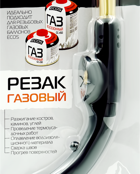 Резак газовый ECOS GT-06 для резьбового газа (лампа паяльная)