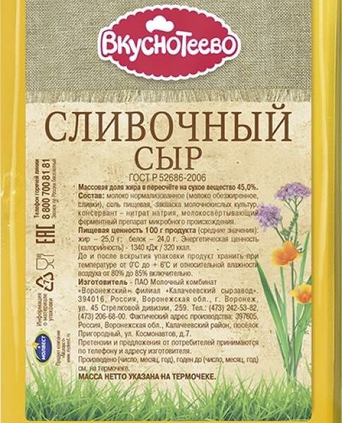 Сыр Вкуснотеево сливочный 45% весовой