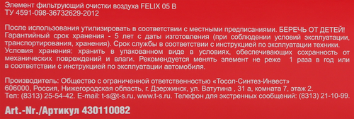 

Фильтр воздушный Felix 05 В Solaris II/Rio IV, Арт. 430110082