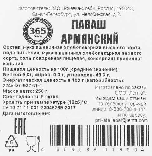 

Лаваш 365 Дней Армянский 250 г