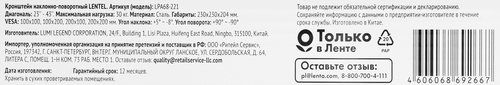 

Кронштейн Lentel наклонно-поворотный диагональ 23–43 до 30 кг Арт. LPA68-221