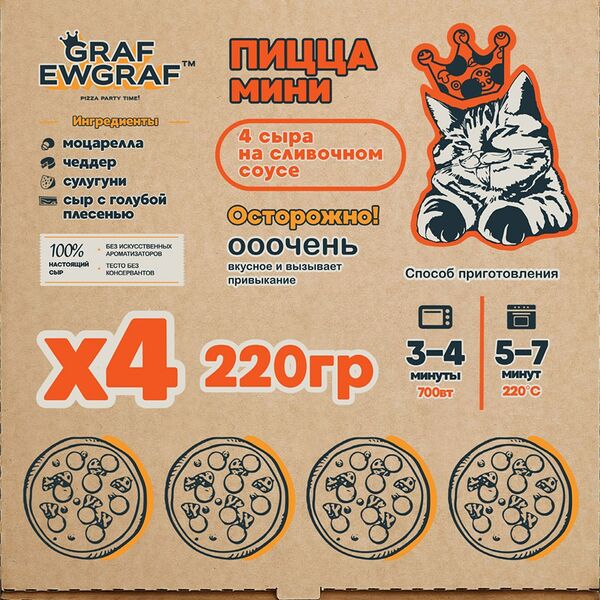 Пицца-мини ГРАФ ЕВГРАФ 4 сыра на сливочном соусе, 220г, Россия