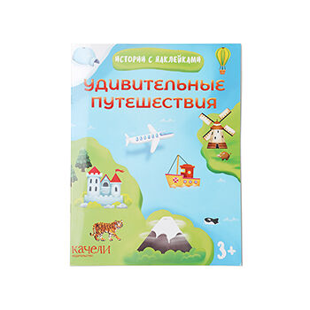 Книга «Удивительные путешествия», «Качели», Россия