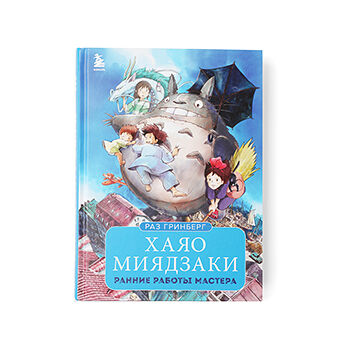Книга Хаяо Миядзаки. Ранние работы мастера Издательство 