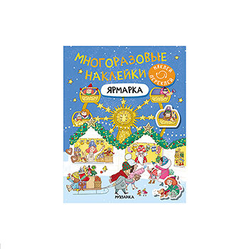 Многоразовые наклейки. Ярмарка Мозаика kids, Россия