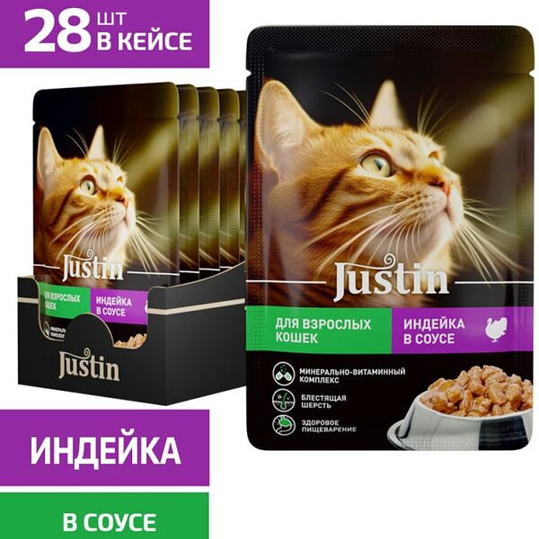 Влажный корм для кошек Justin с индейкой в соусе 75г*28шт
