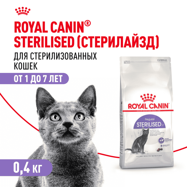 Корм для стерилизованных кошек от 1 года до 7 лет Royal Canin Sterilised 400 г