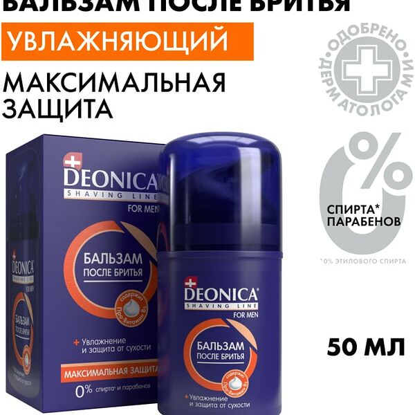 Бальзам после бритья Deonica For Men Максимальная защита 50мл