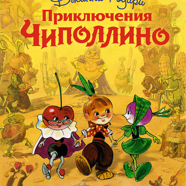 Книга Эксмо Приключения Чиполлино, Джанни Родари