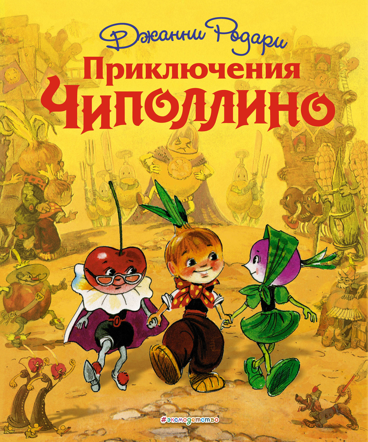 

Книга Эксмо Приключения Чиполлино, Джанни Родари