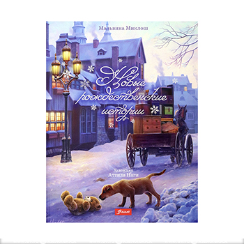 

Книга для детей "Новые рождественские истории"