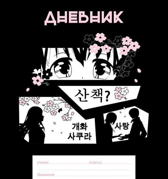 Дневник Hatber Аниме 1-11 класс 40л А5