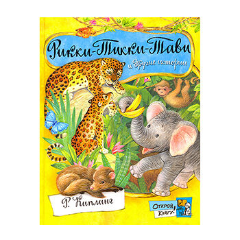 Книга Рикки-Тикки-Тави и другие истории из Книги джунглей с иллюстрациями.Внеклассное чтение