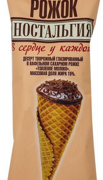 Рожок вафельный Ностальгия из топлёного молока 15%