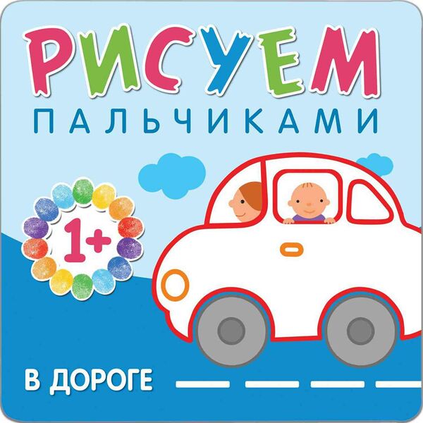 Развивающая книга В дороге Рисуем пальчиками 1+, 12 стр.