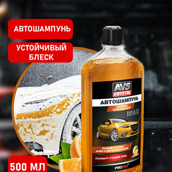 Автошампунь Универсальный (Апельсин) 500 мл AVS AVK-006