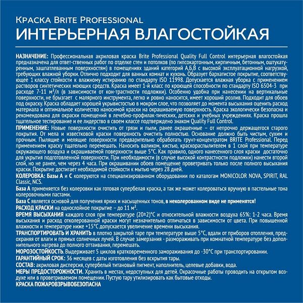 Краска BRITE PROFESSIONAL интерьерная влагостойкая база С ведро 2,7 л