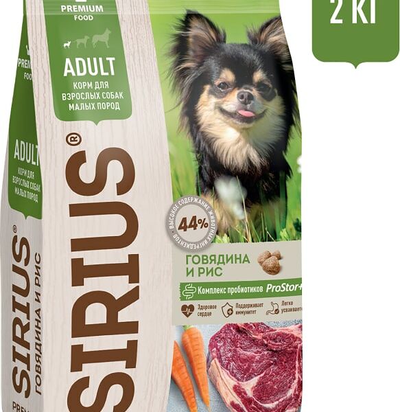 Сухой корм для собак Sirius для малых пород Говядина 2кг