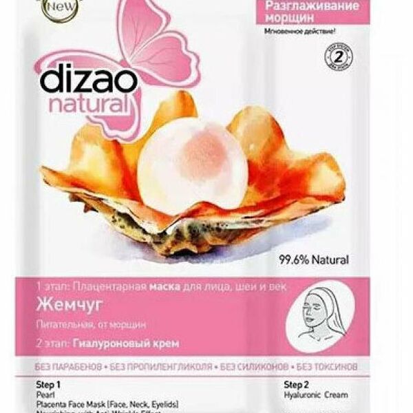 Двухэтапный уход для лица Dizao Жемчуг: Плацентарная маска для лица, шеи и век 36 гр + Гиалуроновый крем 6 мл