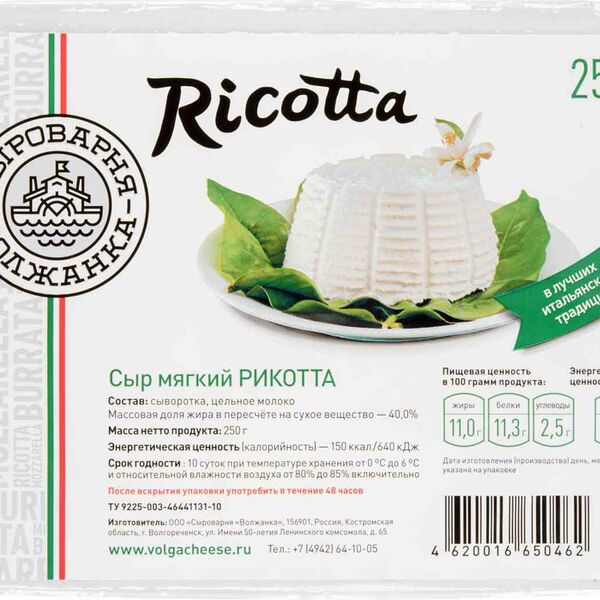 Сыр мягкий Рикотта Сыроварня Волжанка 40%