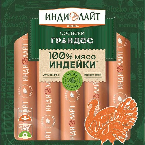 Сосиски ИндиЛайт Грандос вареные из мяса индейки 440г