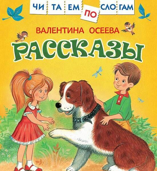 Книга Рассказы Читаем по слогам Осеева В.