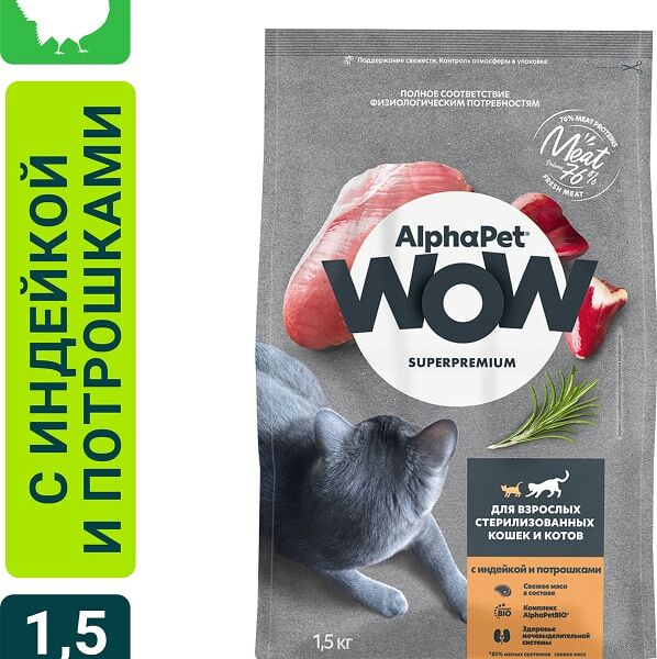 Сухой корм для стерилизованных котов и кошек AlphaPet Wow SuperPremium с индейкой и потрошками 1.5кг