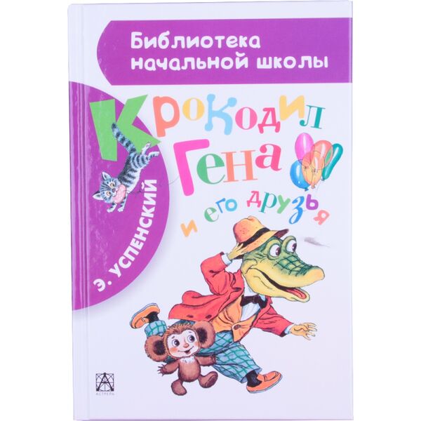 Книга Крокодил Гена и его друзья